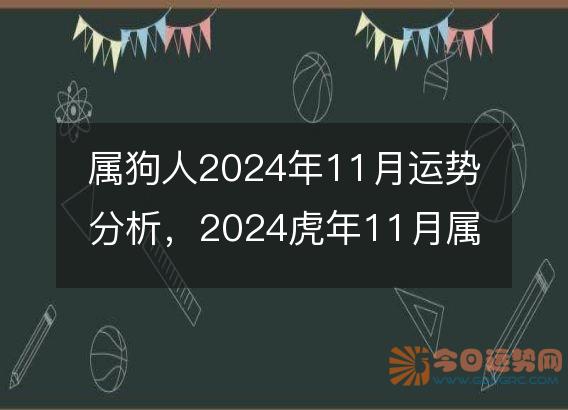 属狗人2025年11月运势分析,2024虎年11月属狗运程如何