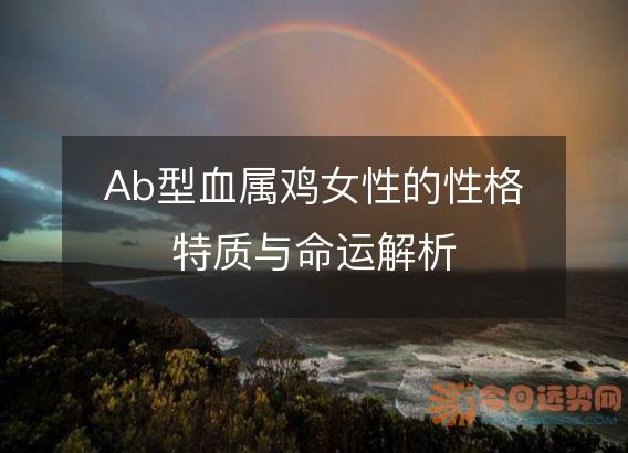 Ab型血属鸡女性的性格特质与命运解析