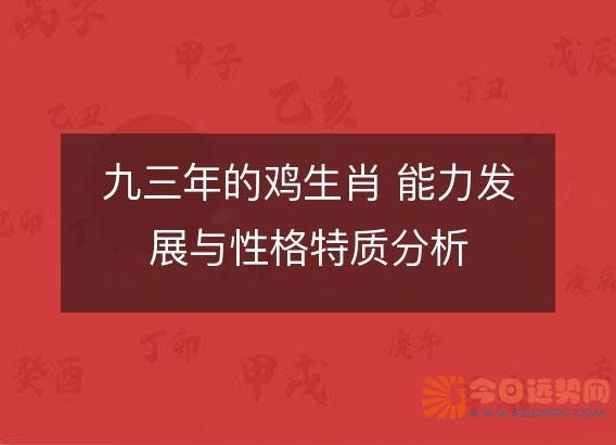 九三年的鸡生肖 能力发展与性格特质分析