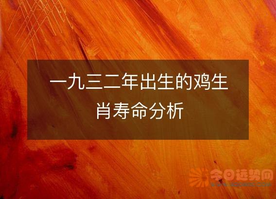 一九三二年出生的鸡生肖寿命分析