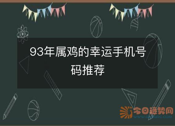 93年属鸡的幸运手机号码推荐