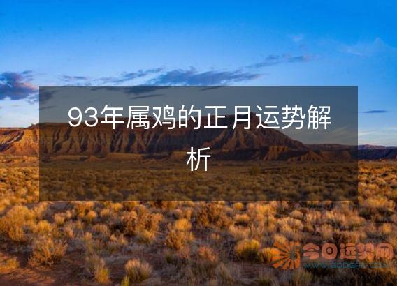 93年属鸡的正月运势解析
