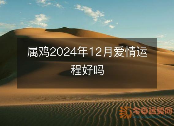 属鸡2025年12月爱情运程好吗