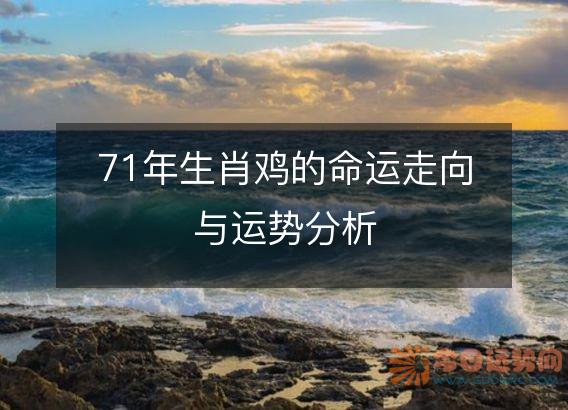 71年生肖鸡的命运走向与运势分析