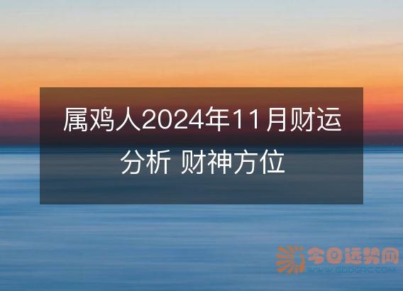 属鸡人2025年11月财运分析 财神方位