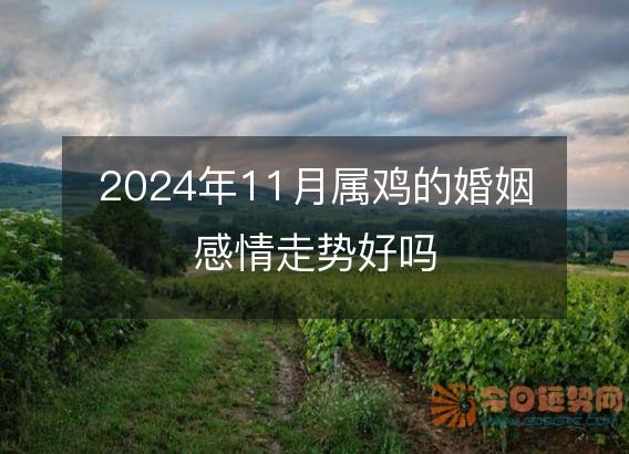 2025年11月属鸡的婚姻感情走势好吗