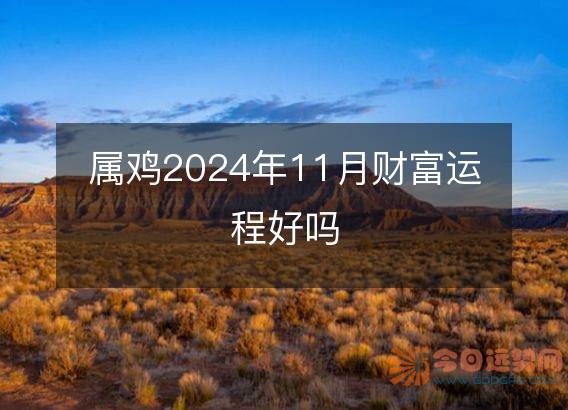 属鸡2025年11月财富运程好吗