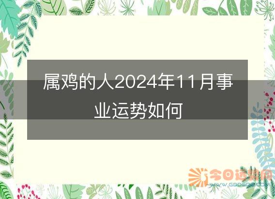 属鸡的人2025年11月事业运势如何