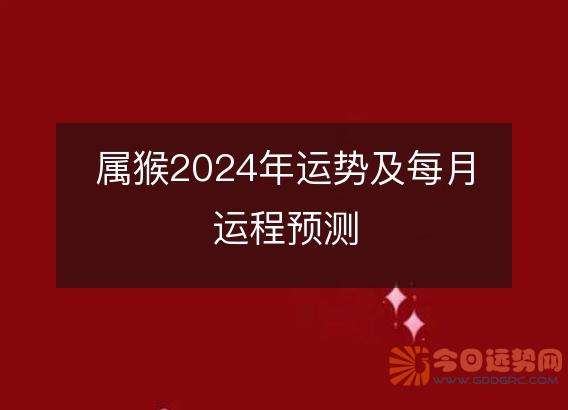属猴2025年运势及每月运程预测