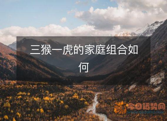 三猴一虎的家庭组合如何