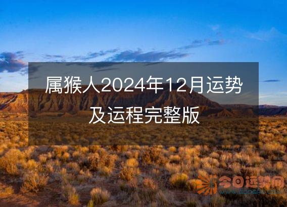 属猴人2025年12月运势及运程完整版