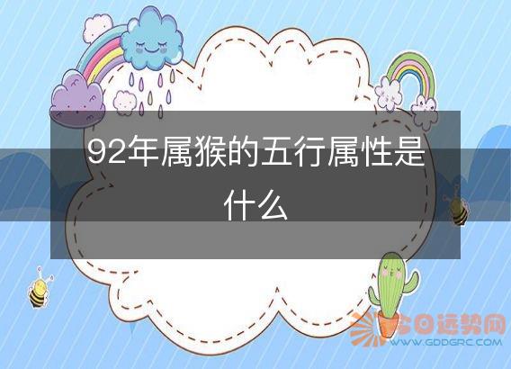 92年属猴的五行属性是什么