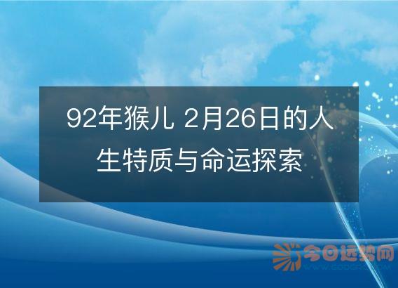 92年猴儿 2月26日的人生特质与命运探索