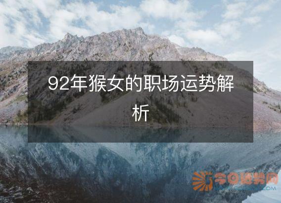 92年猴女的职场运势解析