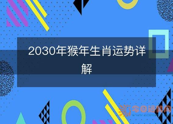 2030年猴年生肖运势详解