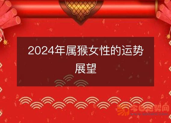 2025年属猴女性的运势展望
