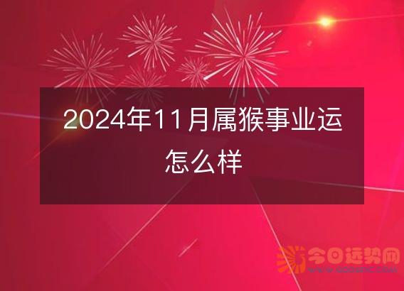 2025年11月属猴事业运怎么样
