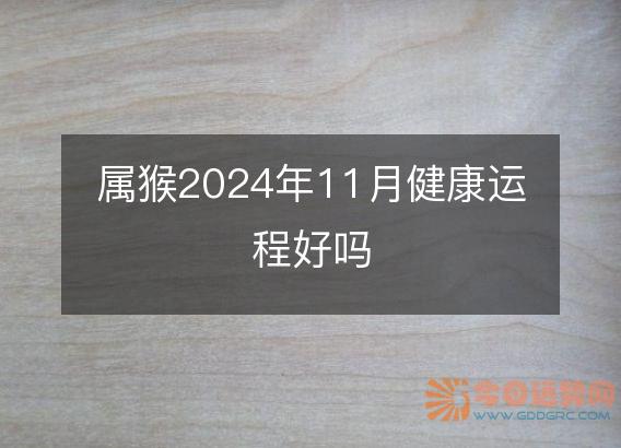 属猴2025年11月健康运程好吗