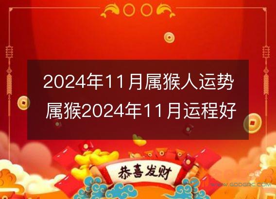 2025年11月属猴人运势 属猴2025年11月运程好吗