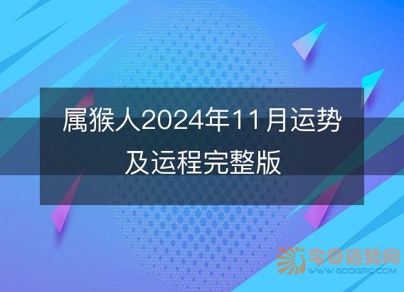 属猴人2025年11月运势及运程完整版