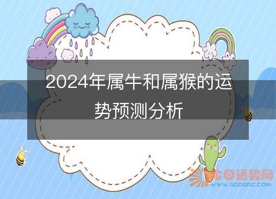 2025年属牛和属猴的运势预测分析