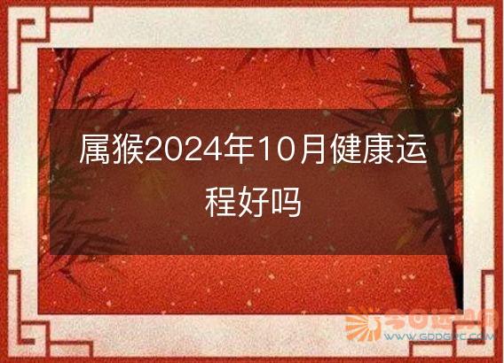 属猴2025年10月健康运程好吗