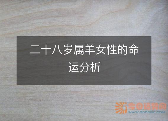 二十八岁属羊女性的命运分析