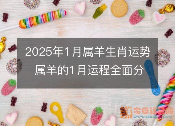 2025年1月属羊生肖运势 属羊的1月运程全面分解