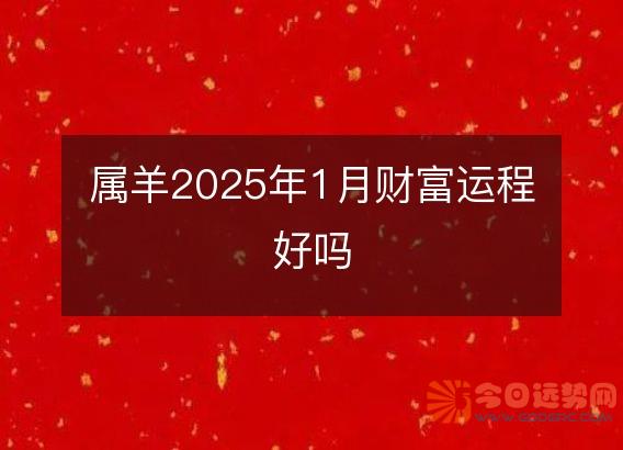 属羊2025年1月财富运程好吗