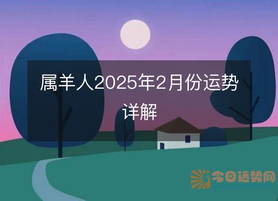 属羊人2025年2月份运势详解
