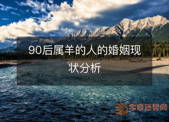 90后属羊的人的婚姻现状分析