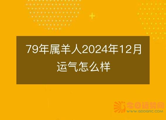 79年属羊人2025年12月运气怎么样