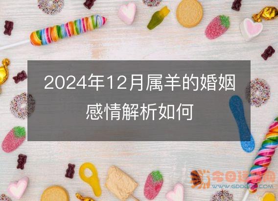 2025年12月属羊的婚姻感情解析如何