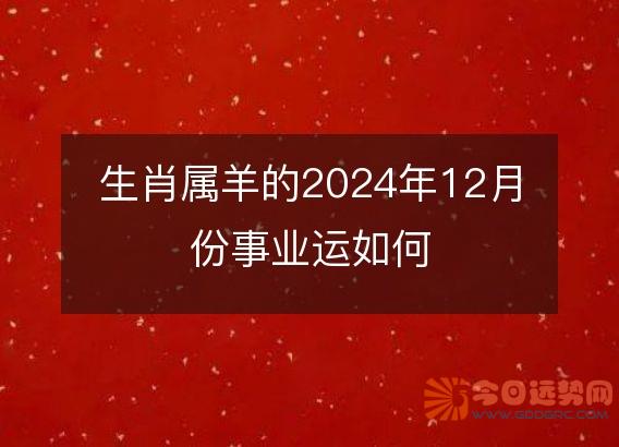 生肖属羊的2025年12月份事业运如何