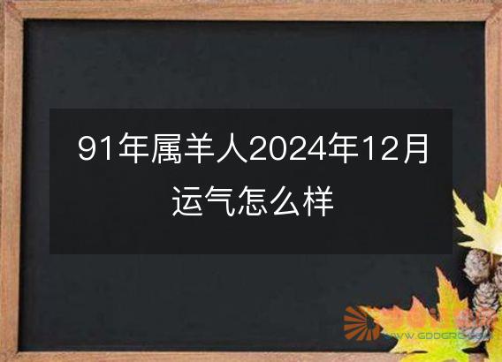 91年属羊人2025年12月运气怎么样
