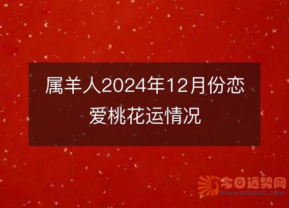 属羊人2025年12月份恋爱桃花运情况