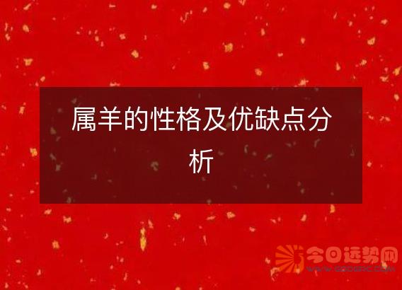 属羊的性格及优缺点分析