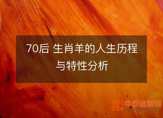 70后 生肖羊的人生历程与特性分析