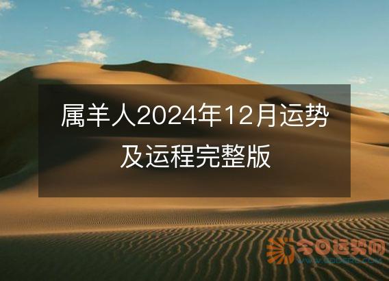 属羊人2025年12月运势及运程完整版