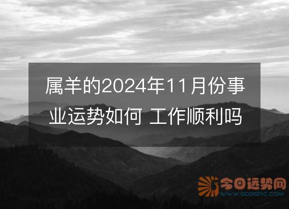 属羊的2025年11月份事业运势如何 工作顺利吗