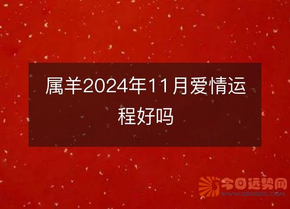 属羊2025年11月爱情运程好吗
