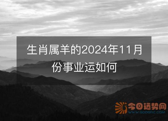 生肖属羊的2025年11月份事业运如何