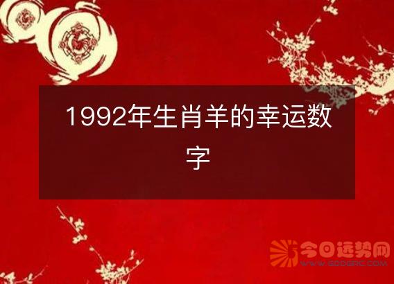 1992年生肖羊的幸运数字