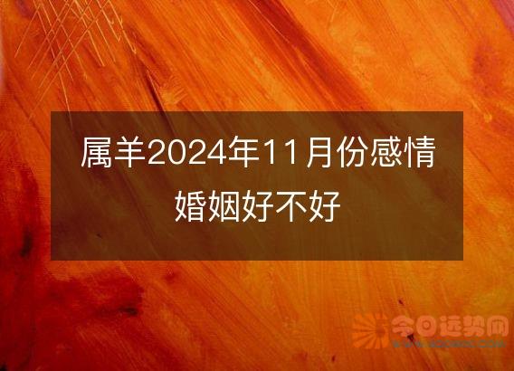 属羊2025年11月份感情婚姻好不好