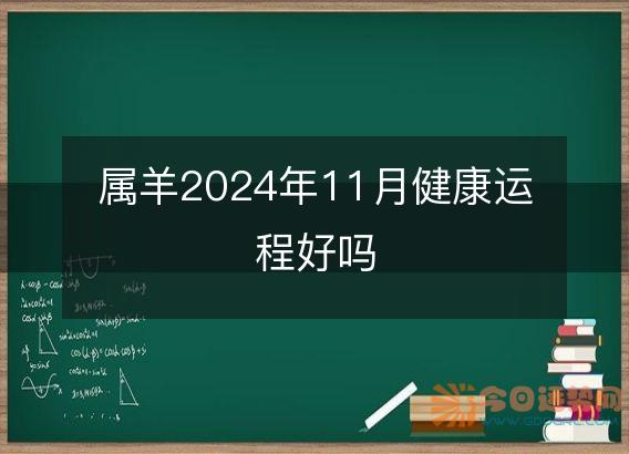 属羊2025年11月健康运程好吗