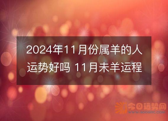 2025年11月份属羊的人运势好吗 11月未羊运程发展趋势