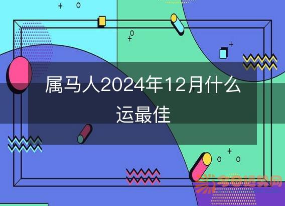 属马人2025年12月什么运最佳