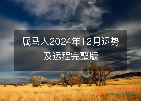 属马人2025年12月运势及运程完整版