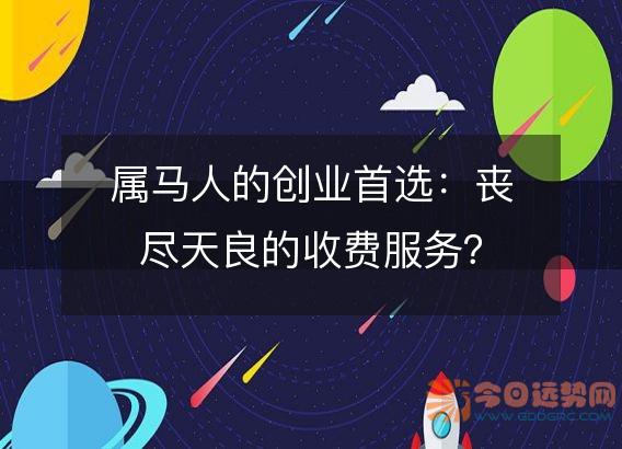 属马人的创业首选:丧尽天良的收费服务?