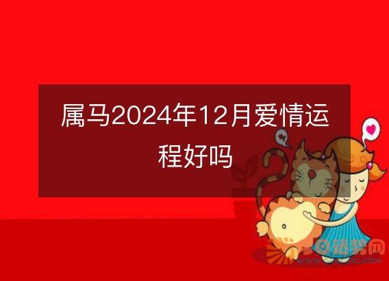 属马2025年12月爱情运程好吗
